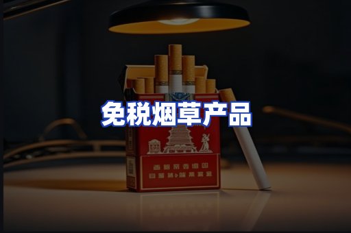 免税烟草产品